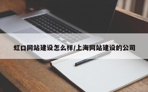 虹口网站建设怎么样/上海网站建设的公司
