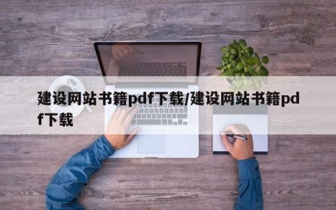 建设网站书籍pdf下载/建设网站书籍pdf下载